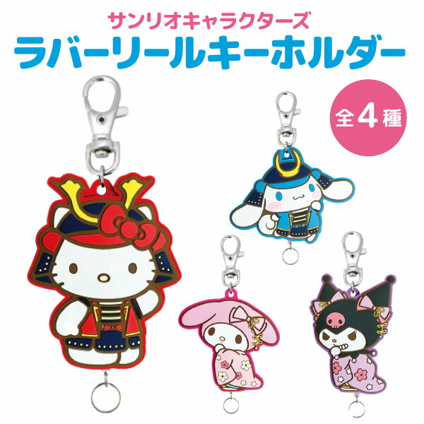 楽天市場】サンリオキャラクターズ 武将シリーズ ラバーリール
