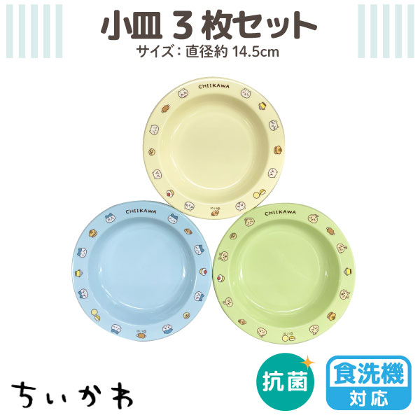 楽天市場】【最大400円クーポン】 ちいかわ 食洗機対応 抗菌加工 小皿