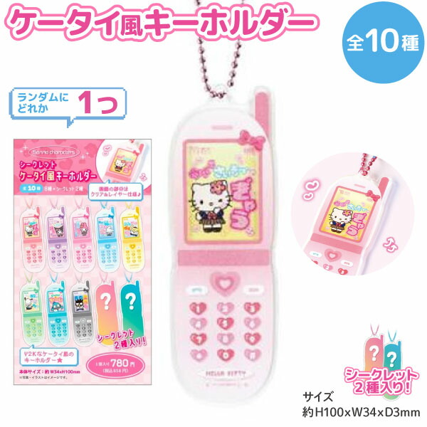 楽天市場】サンリオキャラクターズ シークレット ケータイ風