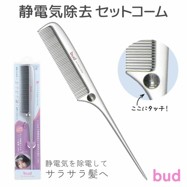 楽天市場】bud(バド) 静電気除去 セットコーム 1個 乾燥 静電気防止