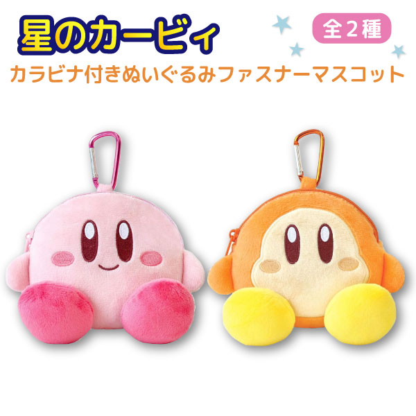 楽天市場】星のカービィ カラビナ付き ぬいぐるみ ファスナー