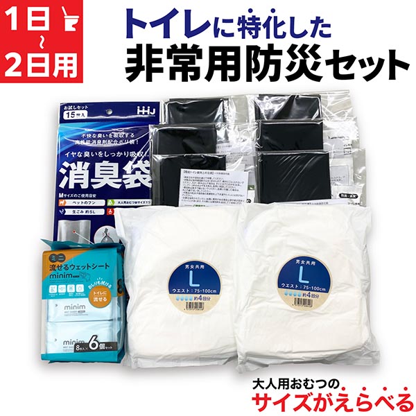 楽天市場】トイレ に特化した 防災セット 1日 ～ 2日 1人用 サイズが 