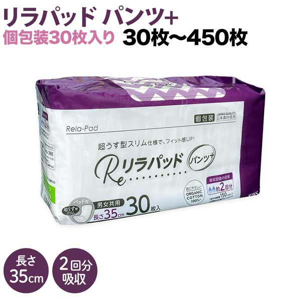 リラパッド パンツ + (プラス) 大人用 尿取りパッド 薄型 オーガニックコットン 2回吸収 35cm 数量がえらべる30枚～450枚 尿失禁 尿漏れ 紙おむつ 漏れ 災害 防災 緊急 トイレトレーニング ドライブ スポーツ アクティブ 登山 大人用紙おむつ オムツパット 尿漏れパッド 夜間