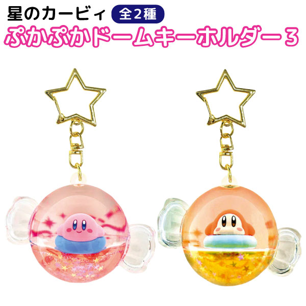 653　ルビーボールとカービングフローライトと宝石質３粒のチャーム 楽天市場】星のカービィ ぷかぷかドームキーホルダー3 キャンディー型