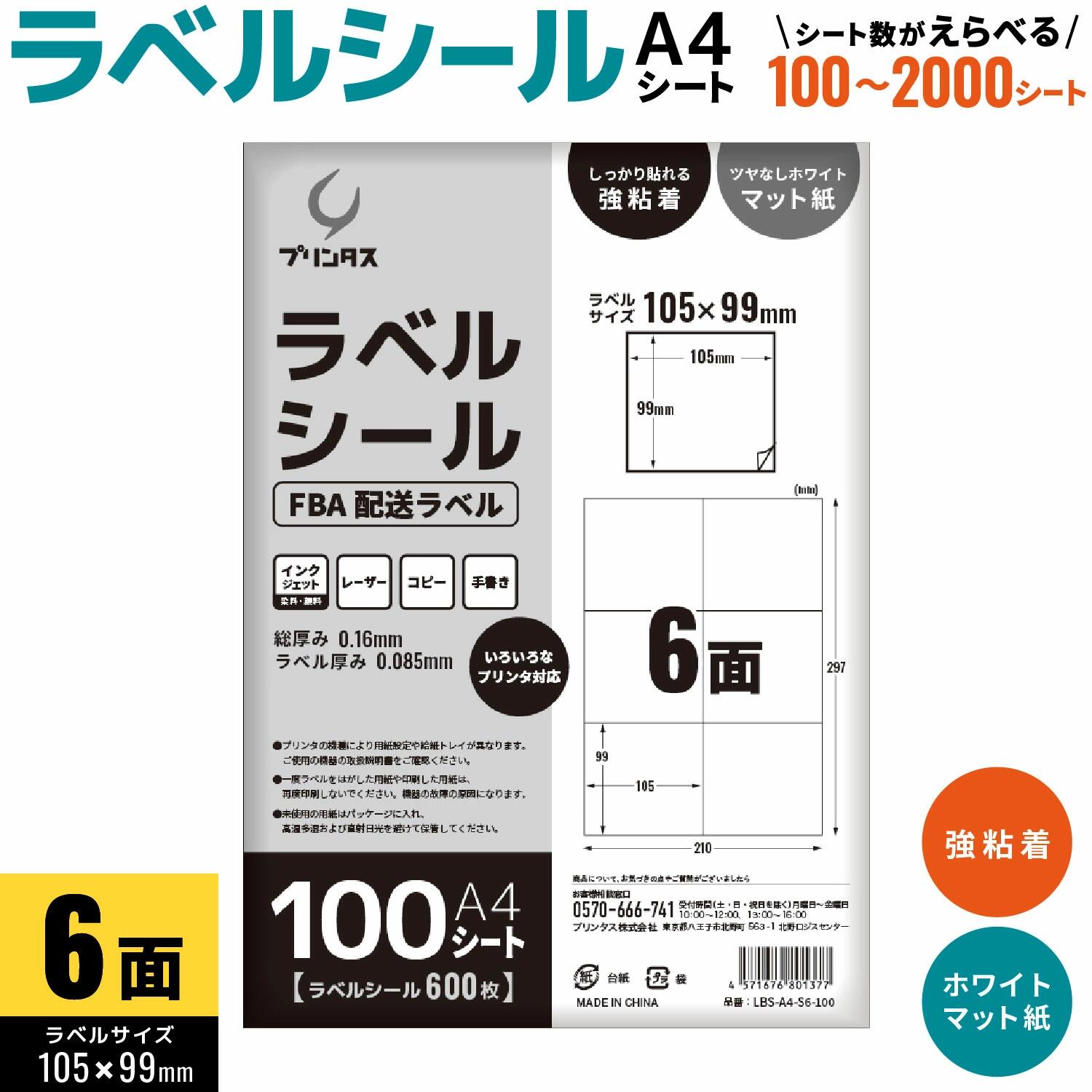 プリンタス ラベルシール A4 6面 FBA配送ラベルなど ホワイト ツヤなし マット しっかり貼れる強粘着 シート数が選べる 100～2000シート 強粘着 マット紙 宛名シール タックシール 表示ラベル 配送ラベル 印刷