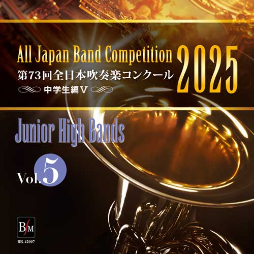 楽天市場】CD 第73回 全日本吹奏楽コンクール全国大会 中学校編 Vol.5