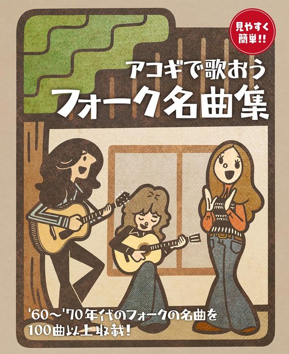 楽天市場】楽譜 見やすく簡単！！ アコギで歌おう フォーク名曲集