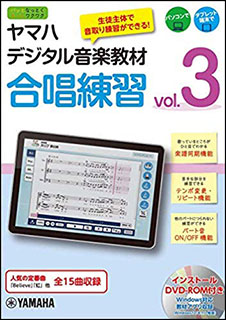 DVD ヤマハデジタル音楽教材/合唱練習 vol.3(GXS01096213/(Y))|伊藤楽器楽譜通販ショップ