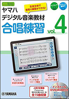 DVD ヤマハデジタル音楽教材/合唱練習 vol.4(GXS01096214/(Y))