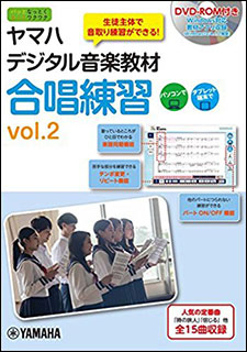 DVD ヤマハデジタル音楽教材/合唱練習 vol.2(GXS01095229/(Y))