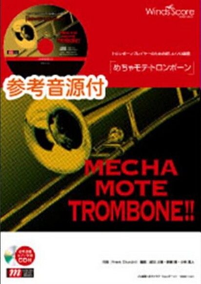【楽天市場】楽譜 WMB-11-011 めちゃモテ・トロンボーン/我が心のジョージア(参考音源CD付)(ソロ楽譜/難易度:4/演奏時間:2分