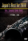 DVD Japan's Best for 2010 大学・職場・一般編(DVD)(BOD-3098/第58回全日本吹奏楽コンクール全国大会ベスト盤)