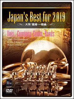 DVD Japan's Best for 2019 大学・職場・一般編(DVD)(BOD-3185/第67回全日本吹奏楽コンクール全国大会ベスト盤)