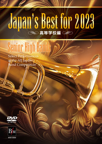 DVD Japan's Best for 2023 高等学校編(DVD)(BOD-3214/第71回全日本吹奏楽コンクール全国大会ベスト盤)
