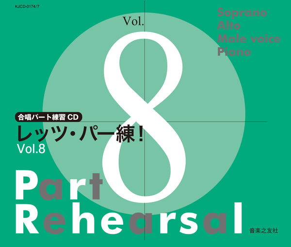 CD レッツ・パー練!Vol.8(CD4枚組)(880747/合唱パート練習CD)｜伊藤楽器楽譜通販ショップ