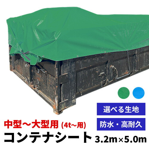 短納期【コンテナカバー】コンテナシート 中型~大型用 3200mm×5000mm 職人縫製 エステル帆布・ターポリン ハトメ付き バッカンシート コンテナカバー 産廃用シート 産業廃棄物 防水シート 荷台 いたずら防止 飛散防止 落下防止 安全対策 中型用 大型用 2t 3t 4t|シートリー カバー館