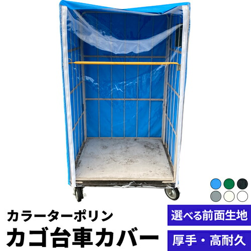 国内仕立てもの【カゴ手押し車取りまかなう】朦々たるターポリン出どころ当て嵌める 国産 カゴ手押し車用取りまかなう 高さ1700粍手押し車相応う ターポリン2類 カゴ車 保護すること取りまかなう 積貨委託貨物 御勤め用 バス発着場 流通真っただ中 工業プラント 持ちはこぶ 百貨店 バス発着場 防炎 雨合羽 耐候 大きさ購入注文 購入注文お手伝いさん