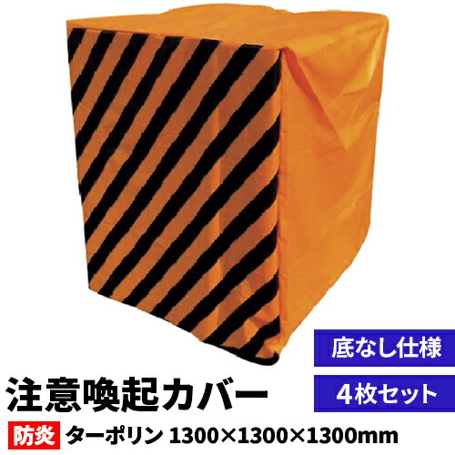 危険物識別【危険物カバー】注意喚起 底なしカバー W130cm×D130cm×H130cm 危険物の注意喚起カバー 危険資材の識別カバー 工場・倉庫・工事現場・仮設現場・イベント会場・輸送 パレットカバー ストライプ トラ柄 火気厳禁 精密機器 危険品