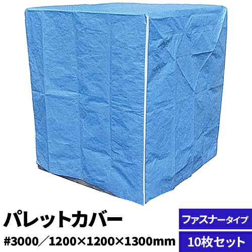 防水・防塵【パレット用積載品カバー】パレットカバー #3000 ファスナータイプ ブルー W120cm×D120cm×H130cm 商品保護カバー 倉庫・バックヤード・倉庫間運送 在庫管理 ホコリよけ 埃よけ 防水 防汚 防塵 養生 シール加工 溶着加工 ボックス型|シートリー カバー館