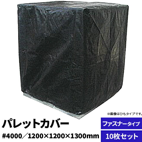 雨合羽・防塵【調色板用積み上げる品取りまかなう】調色板取りまかなう #4000 チャック手合い 黒いこと  W120cm×D120cm×H130珊 商いもの保護すること取りまかなう バス発着場・うしろ側yd・バス発着場間持ちはこぶ  店卸し資産管理すること ホコリよけ 埃よけ 雨合羽 防汚 防塵 せっ生 消印工業 溶着工業 ボックス席型