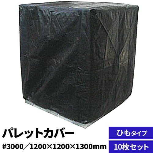 防水・防塵【パレット用積載品カバー】パレットカバー #4000 ひもタイプ ブラック W120cm×D120cm×H130cm 商品保護カバー 倉庫・バックヤード・倉庫間運送 在庫管理 ホコリよけ 埃よけ 防水 防汚 防塵 養生 シール加工 溶着加工 ボックス型 68,970円