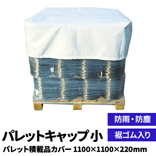 短納期さし出し【調色板用積み上げる品取りまかなう】調色板旗がしら 大きさ小  W110cm×D110cm×H22珊 商いもの保護すること取りまかなう バス発着場・うしろ側yd・バス発着場間持ちはこぶ 防雨 防塵 飾り気の無い雨合羽 蓋 予防医学入り口・入口 せっ生 上面保護すること