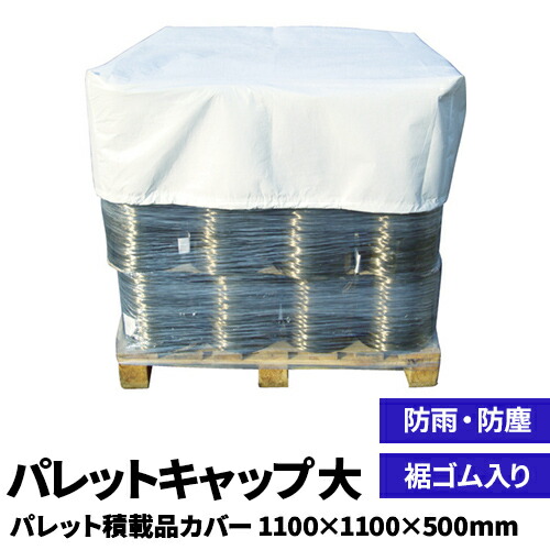 短納期さし出し【調色板用積み上げる品押しかぶせる】調色板旗がしら 大きさ大  W110cm×D110cm×H50糎 商いもの保護すること押しかぶせる バス発着場・うしろ側yd・バス発着場間持ちはこぶ 防雨 防塵 飾り気の無い雨合羽 蓋 天然ゴム入り口・入口 息休め 上面保護すること