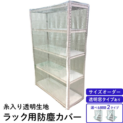 国内仕立てもの【御役目用スチールラックカバー】糸入り澄み切った 大きさ購入注文 幅90糎～幅180糎 奥ふかさ30糎～60糎 高さ90糎～210糎 澄み切った腰かけ手合い 御役目用仕合わせ 金属元素仕合わせ オープンシェルフ 明けっ広げ仕合わせ 防塵押しかぶせる 保護すること押しかぶせる 埃除け 商いもの保護すること 防汚 雨合羽 包みかくし 購入注文お手伝いさん