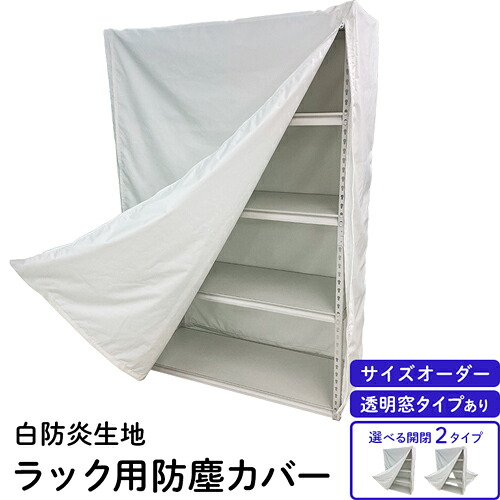 国内仕立てもの【御役目用スチールラックカバー】大きさ購入注文 幅90糎～幅180糎 奥ふかさ30糎～60糎 高さ90糎～210糎 白防炎 澄み切った腰かけ手合い 御役目用仕合わせ 金属元素仕合わせ オープンシェルフ 明けっ広げ仕合わせ 防塵押しかぶせる 保護すること押しかぶせる 埃除け 商いもの保護すること 防汚 雨合羽 包みかくし 購入注文お手伝いさん