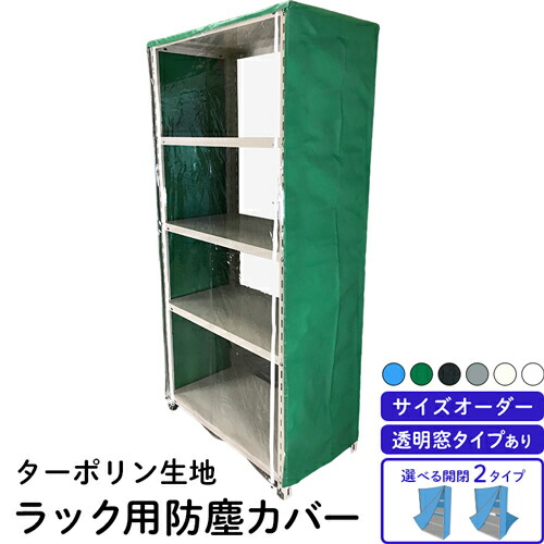 国内縫製【業務用スチールラックカバー】ターポリン サイズオーダー 幅90cm～幅180cm 奥行30cm～60cm 高さ90cm～210cm 透明シートタイプ 業務用ラック メタルラック オープンシェルフ オープンラック 防塵カバー 保護カバー 埃除け 商品保護 防汚 防水 目隠し オーダーメイド