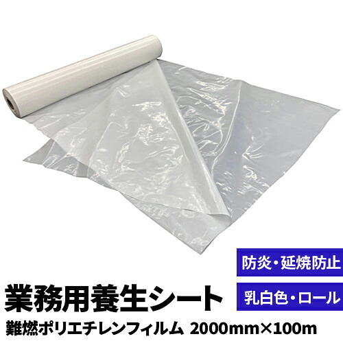防炎・延焼防止【養生シート】難燃ポリエチレンフィルム 乳白色 0.1mm厚 2000mm巾×100m巻 ロール 工事の養生フィルム 塗装シート 工場塗装ライン・建築現場・外壁塗装・飛散防止 防炎1級 難燃 工事現場 塗装現場 AS-2010WK