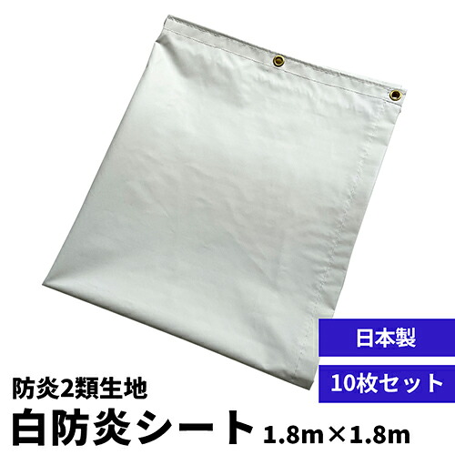 日本製【せっ生取りまかなう】白防炎腰掛け2類 1.8m×1.8m (10枚書き割り) 0.3粍厚 国産 防炎2類 つつみ隠し腰掛け 防炎腰掛け 据えつける幕 野積み 組みたてる一こま 組み上げる一こま 工事一こま 推しはかる原材料 工事用原材料 御勤め用 ハトメ付