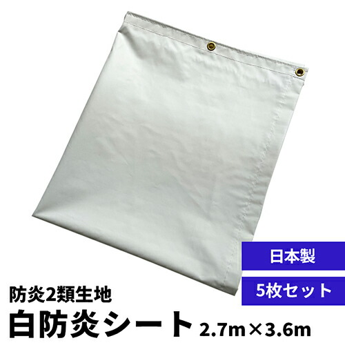 日本製【養生カバー】白防炎シート2類 2.7m×3.6m (5枚セット) 0.3mm厚 国産 防炎2類 目隠しシート 防炎シート 固定幕 野積み 建築現場 建設現場 工事現場 仮設資材 工事用資材 業務用 ハトメ付