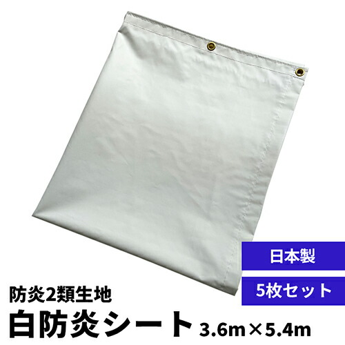 日本製【養生カバー】白防炎シート2類 3.6m×5.4m (5枚セット) 0.3mm厚 国産 防炎2類 目隠しシート 防炎シート 固定幕 野積み 建築現場 建設現場 工事現場 仮設資材 工事用資材 業務用 ハトメ付