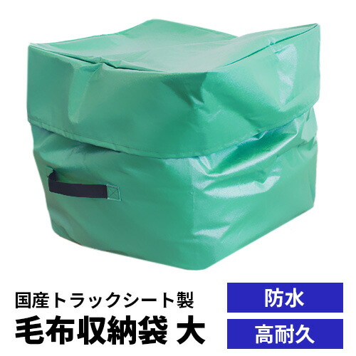 ●トラックシート、テント折りたたみ軽量シート収納袋(毛布など)１枚　グリーンとブルーの2色よりお色をお選びいただけます。 大容量トラックシート収納袋 防塵防水 グリーン ポリエステル製