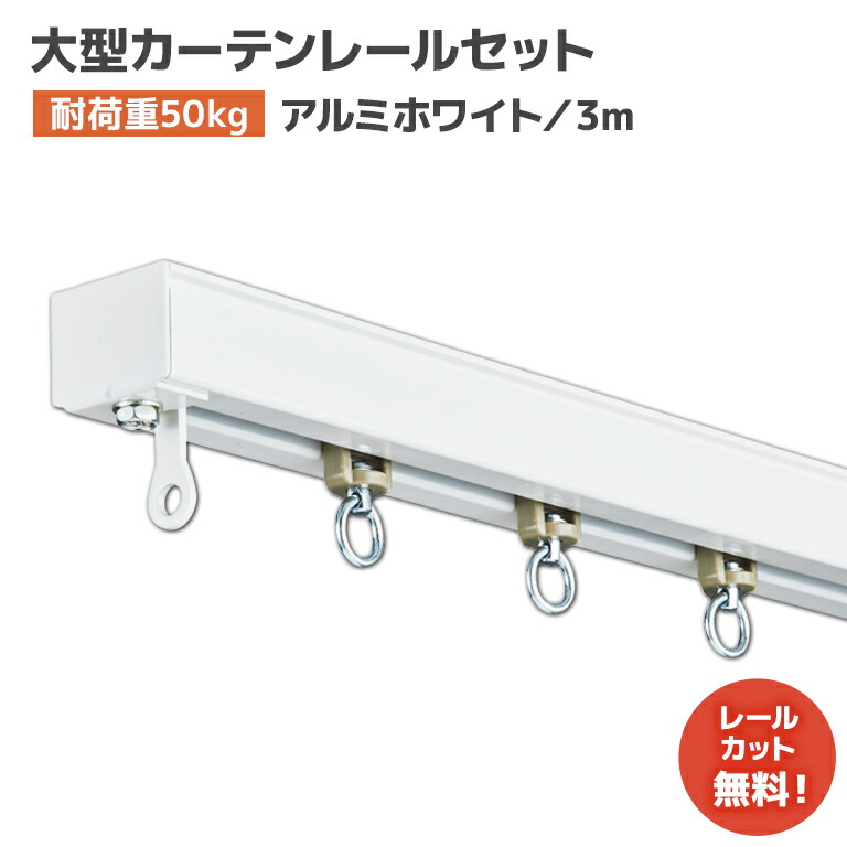 D40ホワイトレールセット 3m アルミ [15L30-WH] 清潔感のある白色レール！ 大型カーテンレール 軽量で加工しやすい！ ビニールカーテンレール 北欧 ホワイトインテリア 店舗 オフィス ブティック カフェ 間仕切り ビニールシート ネット｜ビニール＆レール専門 シートリー