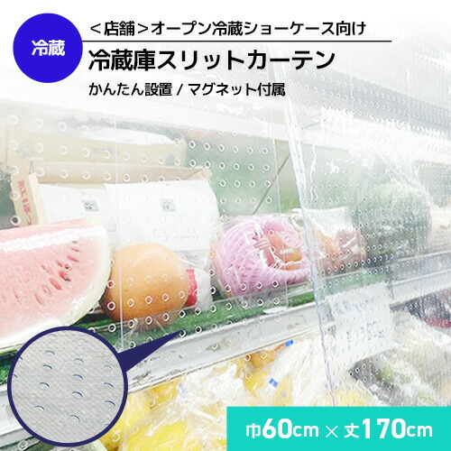 【節電・省エネ】冷蔵陳列棚・お役目用電気冷蔵庫向け PVC細長い切口窓掛け／幅91.5×丈150～170糎／曇り押しとどめる穴操作手順・かんたん備え付けるで使い果たすワット数引き下げ コンビニエンスストア 百貨店 公々然たる陳列棚 見せびらかす棚 お役目用