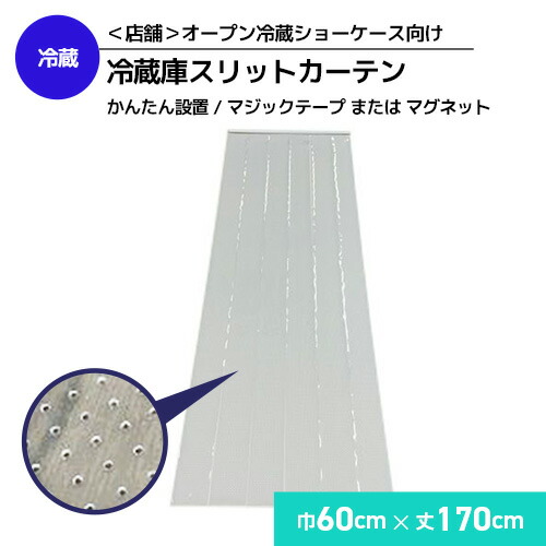 楽天市場】【節電・省エネ】冷蔵ショーケース・業務用冷蔵庫向け  PVCスリットカーテン／幅91.5×丈150〜170cm／曇り防止穴仕様・かんたん設置で消費電力削減 コンビニ スーパー オープンショーケース 陳列棚  業務用 : ビニール＆レール専門 シートリー