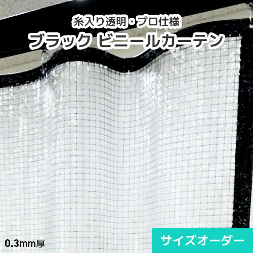 【黒いこと操作手順】ビニール窓掛け 黒糸入り澄み切ったビニール 購入注文 CT30K 0.3粍 [幅397～597糎][丈50～500糎] 薄っぺら 防寒 防風 防炎 耐寒 今めかしい 販売店 喫茶店 大衆食堂 飲食店 黒 一本調子 室内装飾 室内装飾 澄み切ったビニール 風よけ 寒さ打つ手 バス発着場の防寒 お役目当てはめる