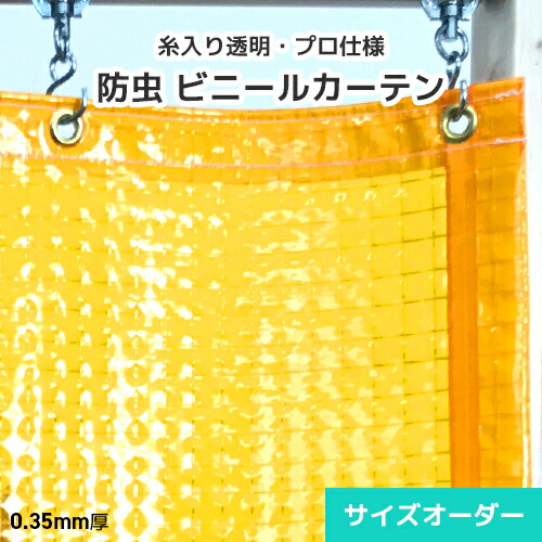 殺虫剤ビニール引き幕 オレンジ色澄み切った 糸入り ビニール 購入注文【D35B2】0.35粍 薄っぺら [幅898～999珊][丈451～500珊] 殺虫剤引き幕 殺虫剤腰掛け 殺虫剤成り行き 殺虫剤打つ手 虫の立ち入り打つ手 飛来虫 御拾い虫 航空害虫 小夜殺虫剤成り行き 澄み切ったオレンジ色 食料雑貨類工業プラント 飲み薬工業プラント 飲食店