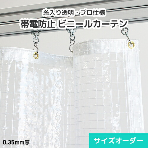 帯電押しとどめる ビニール覆い布 糸入り澄み切ったビニール 購入注文【D35T】0.35粍 薄っぺら [幅198～297糎][丈101～150糎] 帯電押しとどめる腰かけ覆い布 帯電押しとどめるビニール 帯電押しとどめるビニール腰かけ 静電気押しとどめる 埃へばり着く押しとどめる 埃押しとどめる 埃よけ 防塵 食料雑貨類工業プラント 細やか計器 細やか部分品工業プラント 嚠喨たるお部屋