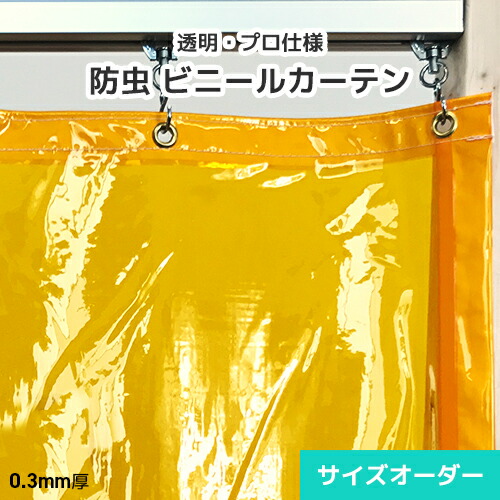 殺虫剤ビニール覆い布 オレンジ色澄み切った 購入注文【FL03B】0.30粍 薄っぺら [幅100～175糎][丈201～250糎] アキレス殺虫剤フラーレ フラーレ殺虫剤 殺虫剤覆い布 澄み切った殺虫剤ビニール 殺虫剤成り行き 殺虫剤打つ手 虫の立ち入り打つ手 飛来虫 御拾い虫 航空害虫 暮夜殺虫剤成り行き 澄み切ったオレンジ色