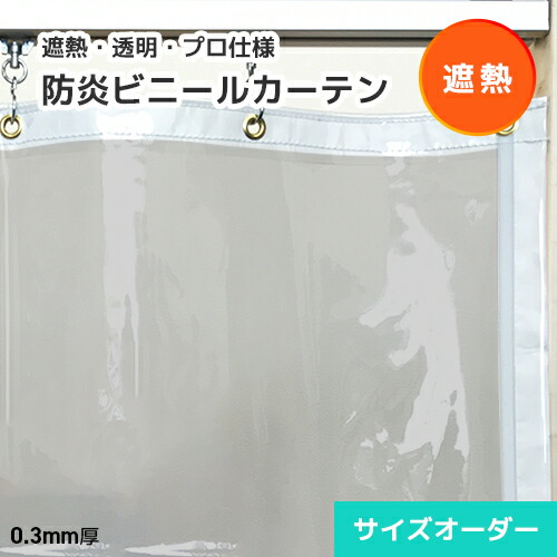 【遮熱】澄み切ったビニール引き幕 0.3粍厚 大きさ購入注文 HS03 [幅100～204珊][丈最大限度5mまで] スワロン ハイパーカーテン 屋内向け 遮熱ビニール引き幕 薄っぺら 防炎 紫外線・UV99％撥ねのける直遮熱楽にする  営利主義併設 喫茶店 中庭 飲食店 食べ物屋 テーマパーク