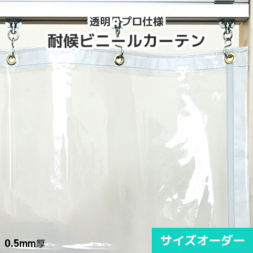 【高透明】屋外耐候ビニールカーテン 透明ビニール サイズオーダー SK05／0.5mm厚 [幅466～534cm][丈451～500cm] 屋外向けハイグレード生地 アキレス スカイクリア 屋外耐候 防炎 UVカット 屋外施設 商業施設 店舗 飲食店 レストラン カフェ 雨よけ 空調効率 省エネ