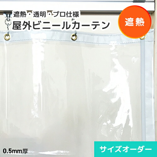 【遮熱】室外澄み切ったビニール引き幕 0.5粍厚 大きさ購入注文 SS05 [幅537～673珊][丈最大限度5mまで] アキレス ソーラーせつ然たるS 遮熱ビニール引き幕 防炎 難燃 室外耐候 紫外線・UV99％以上撥ねのける 営利主義併設 喫茶店 中庭 飲食店 食べ物屋 グランピング テーマパーク