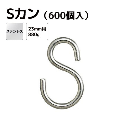Sカン ステンレス鋼 Φ2.0粍 全長23粍用 (600個入)