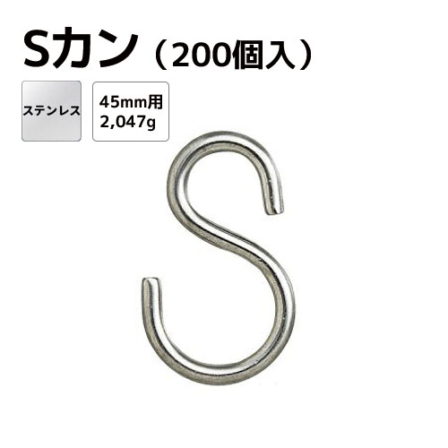 Sカン ステンレス鋼 Φ4.0粍 全長45粍用 (200個入)