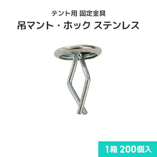 テント用 固定金具 吊マント・ホック ステンレス (200個入) テントシート テント生地 雨よけテント 日よけテント 店舗テント 軒先テント テント屋根 屋外 野外