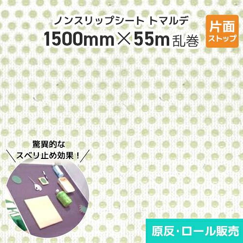 ノンスリップシート トマルデ 1500mm×55m乱巻 片面ストップ (ベージュ) 150-D150 滑り止め すべりどめ 滑り止めシート 滑り止めマット 業務用 防水 耐水