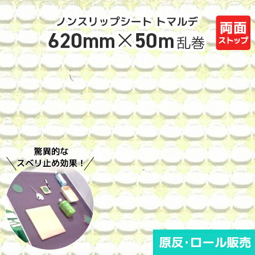 ノンスリップシート トマルデ 620mm×50m乱巻 両面ストップ MSD5000 滑り止め すべりどめ 滑り止めシート 滑り止めマット 業務用 防水 耐水